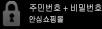 주민번호 + 비밀번호 안심 쇼핑몰